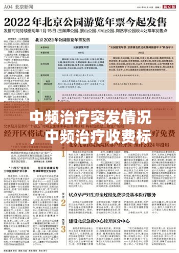 中频治疗突发情况，中频治疗收费标准 