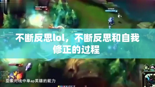 不断反思lol，不断反思和自我修正的过程 