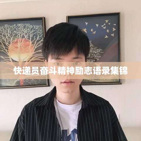 快递员奋斗精神励志语录集锦
