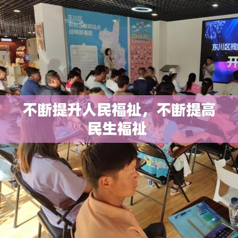 不断提升人民福祉，不断提高民生福祉 