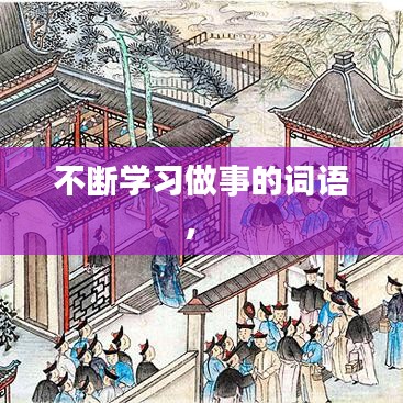 不断学习做事的词语， 
