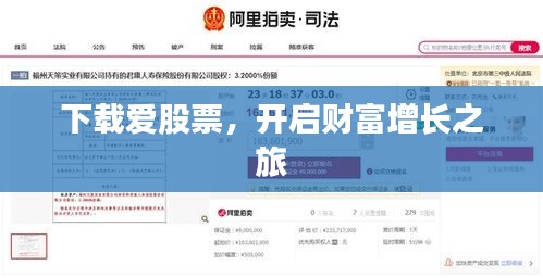 下载爱股票，开启财富增长之旅