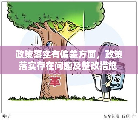 政策落实有偏差方面，政策落实存在问题及整改措施 