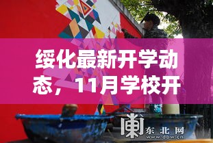 绥化最新开学动态，11月学校开学情况全面概述