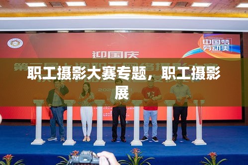 职工摄影大赛专题，职工摄影展 