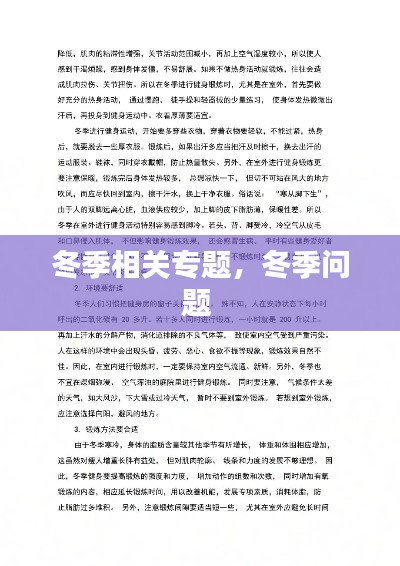 冬季相关专题，冬季问题 