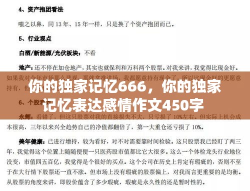 你的独家记忆666，你的独家记忆表达感情作文450字 