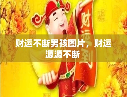 财运不断男孩图片，财运源源不断 