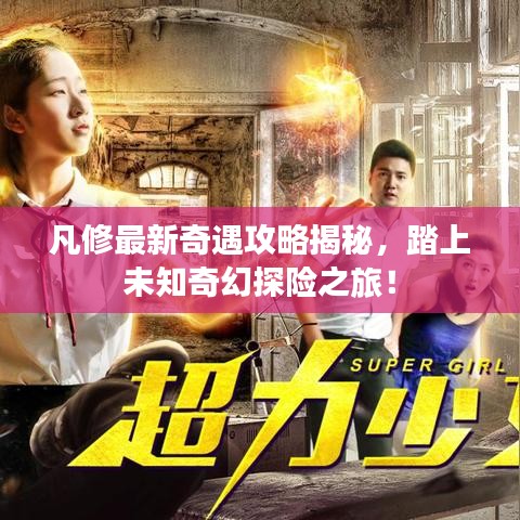 凡修最新奇遇攻略揭秘，踏上未知奇幻探险之旅！