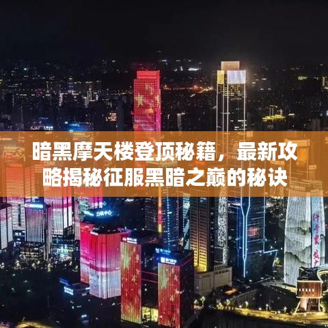 暗黑摩天楼登顶秘籍，最新攻略揭秘征服黑暗之巅的秘诀