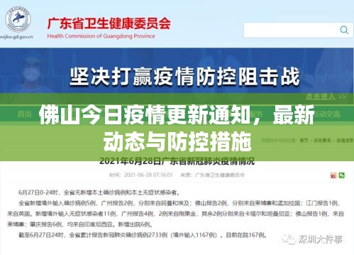 佛山今日疫情更新通知，最新动态与防控措施