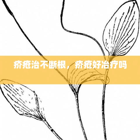 疥疮治不断根，疥疮好冶疗吗 
