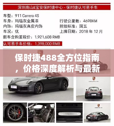 保时捷488全方位指南，价格深度解析与最新资讯速递