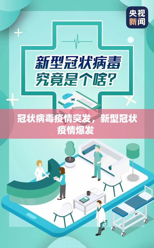 冠状病毒疫情突发，新型冠状疫情爆发 
