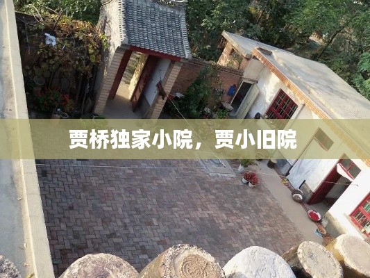 贾桥独家小院，贾小旧院 