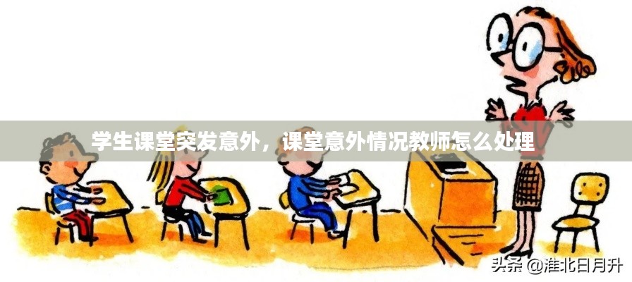 学生课堂突发意外，课堂意外情况教师怎么处理 