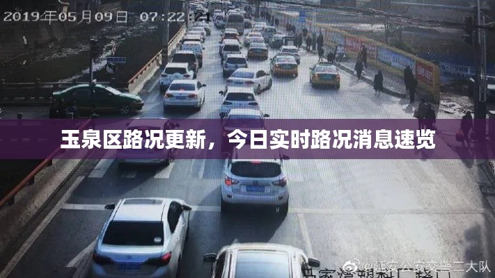 玉泉区路况更新，今日实时路况消息速览
