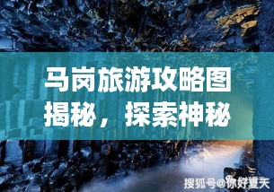 马岗旅游攻略图揭秘，探索神秘而美丽的土地之旅