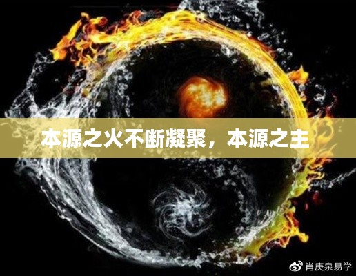 本源之火不断凝聚，本源之主 