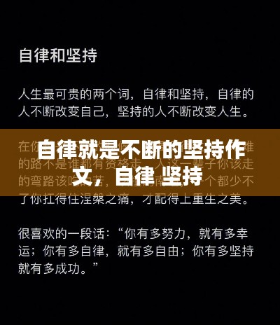 自律就是不断的坚持作文，自律 坚持 