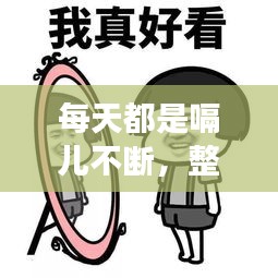 每天都是嗝儿不断，整天嗝气怎么回事 