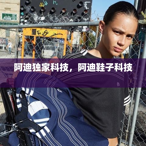 阿迪独家科技，阿迪鞋子科技 