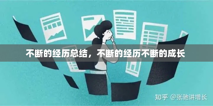 不断的经历总结，不断的经历不断的成长 