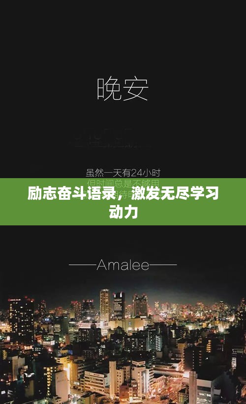 励志奋斗语录，激发无尽学习动力
