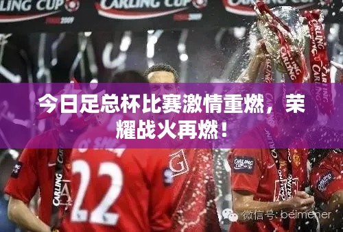 今日足总杯比赛激情重燃，荣耀战火再燃！