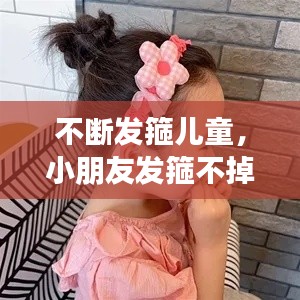 不断发箍儿童，小朋友发箍不掉小窍门 