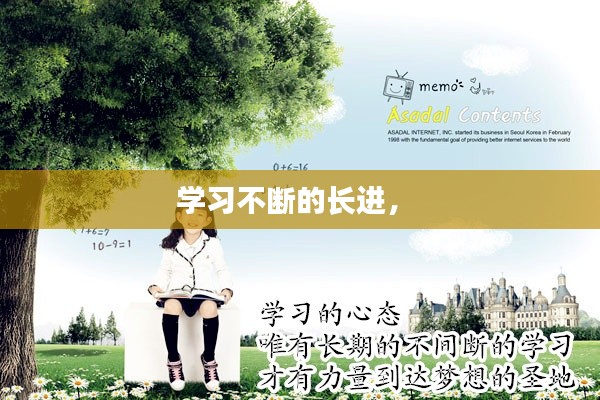 学习不断的长进， 