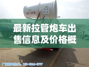 最新拉管炮车出售信息及价格概览