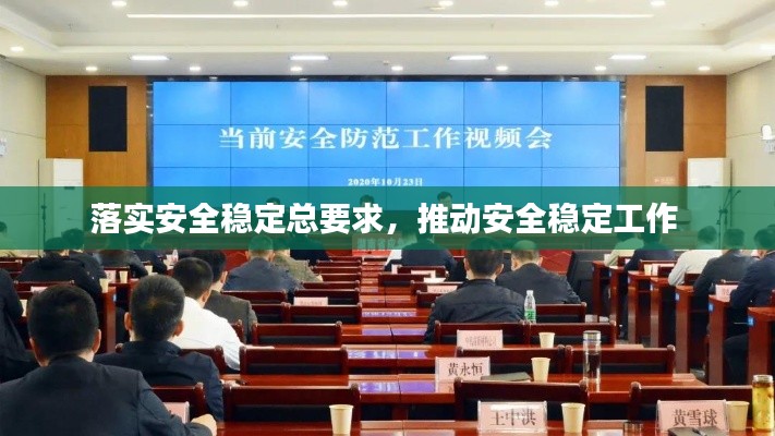 落实安全稳定总要求，推动安全稳定工作 