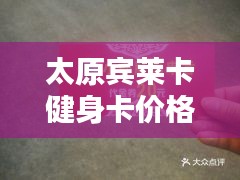 太原宾莱卡健身卡价格大揭秘！