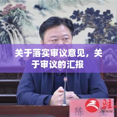 关于落实审议意见，关于审议的汇报 