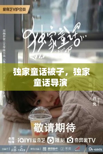 独家童话被子，独家童话导演 
