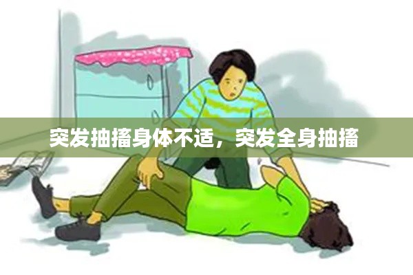 突发抽搐身体不适，突发全身抽搐 