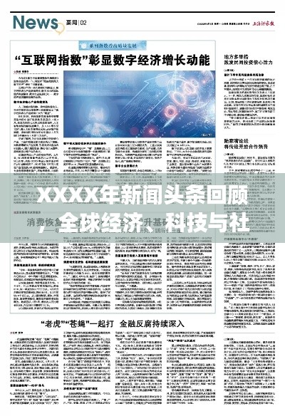 XXXX年新闻头条回顾，全球经济、科技与社会三大领域的交融发展