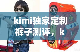 kimi独家定制裤子测评，kimi品牌 