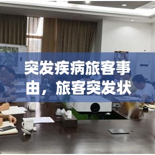 突发疾病旅客事由，旅客突发状况的应急处理 