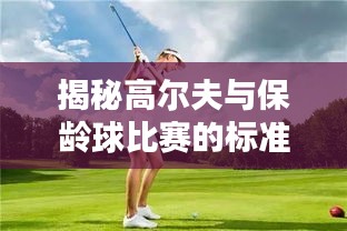 揭秘高尔夫与保龄球比赛的标准，你了解多少？