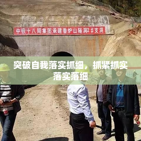 突破自我落实抓细，抓紧抓实 落实落细 