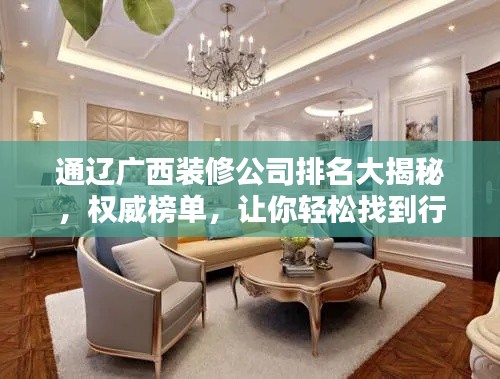 通辽广西装修公司排名大揭秘，权威榜单，让你轻松找到行业佼佼者！