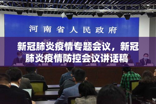 新冠肺炎疫情专题会议，新冠肺炎疫情防控会议讲话稿 