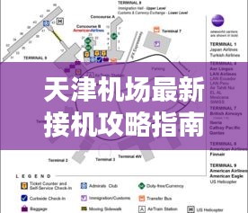天津机场最新接机攻略指南