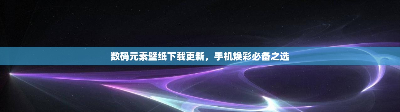 数码元素壁纸下载更新，手机焕彩必备之选