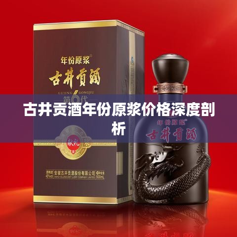 古井贡酒年份原浆价格深度剖析
