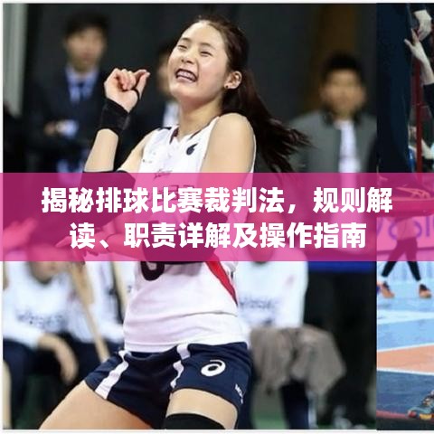 揭秘排球比赛裁判法，规则解读、职责详解及操作指南