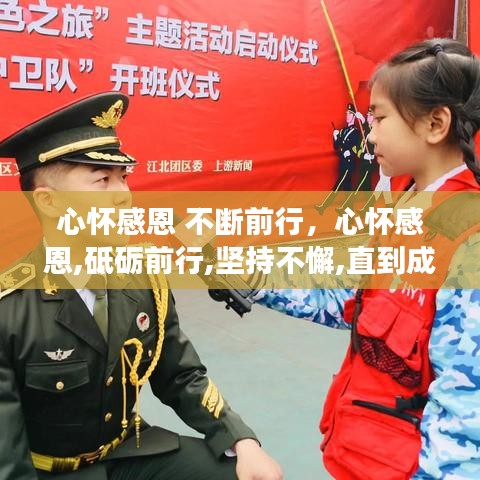 心怀感恩 不断前行，心怀感恩,砥砺前行,坚持不懈,直到成功 
