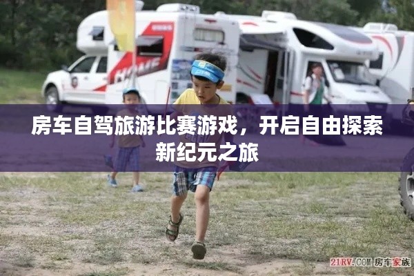 房车自驾旅游比赛游戏，开启自由探索新纪元之旅